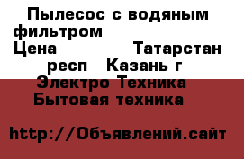 Пылесос с водяным фильтром “Aura Roboclean“ › Цена ­ 60 000 - Татарстан респ., Казань г. Электро-Техника » Бытовая техника   